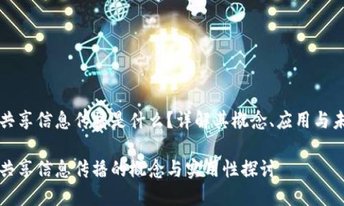 区块链共享信息传播是什么？详解其概念、应用与未来趋势

区块链共享信息传播的概念与实用性探讨