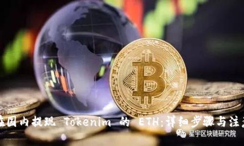 如何在国内提现 Tokenim 的 ETH：详细步骤与注意事项