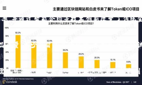 区块链技术：深入了解其基本概念与应用前景

区块链,技术,应用/guanjianci

区块链技术是一种颠覆传统数据存储与交易方式的革命性技术，它以去中心化、安全性高等优点，逐渐受到各行各业的热烈关注。本文将详细介绍区块链是什么，如何运作，以及它在各个领域中的应用前景。

一、区块链的基本概念

区块链是一种新型的数据管理技术，其核心思想是通过分布式数据库技术，将数据分为一个个“区块”，并将这些区块按照时间顺序连接成链条，形成一个不可篡改、不易伪造的记录系统。每个区块包含了一系列交易信息，以及一个标识前一区块的哈希值。在这一结构中，每一个区块都依赖于前一个区块，确保了整个链条的一致性和安全性。

区块链的去中心化特性使得数据不再存储在单一地点，而是分布在网络上的多个节点中。每个节点都拥有整个区块链的副本，因此，如果有人试图篡改交易记录，必须同时控制网络中大多数节点，几乎不可能实现。此外，区块链技术还通过密码学手段确保数据传输的安全性，避免了数据在传输过程中的泄露与篡改。

二、区块链的工作原理

区块链的工作原理可以简单概述为：当一笔交易发生时，会被发送到网络中所有节点。节点将验证此交易的合法性，并通过挖矿或共识机制将其记录到新区块中。新区块生成后，会通过哈希链接到前一区块，形成一个连续的链条。

挖矿是区块链网络中一种特殊的工作机制，参与者通过解决复杂的数学难题来竞争记账权。成功的矿工将获得一定数量的加密货币奖励，同时也带来了新区块的生成和交易的确认。流行的共识机制还有权益证明（PoS），即根据节点持有的资产数量来决定其在网络中的发言权。不同的共识机制使得不同类型的区块链各具特色。

三、区块链的应用领域

区块链技术的潜在应用领域非常广泛，包括金融、物流、医疗、政府、物联网等。以下是几个主要的应用案例：

1. 金融领域：区块链技术的最早应用之一便是比特币等加密货币。区块链使得跨国汇款、资产交易等金融活动的透明度和安全性大幅提升。此外，智能合约技术的出现，允许用户在不需要中介的情况下，自动执行合约条款，从而降低成本和风险。

2. 供应链管理：通过区块链技术，企业能够实时追踪产品的生产和运输流程。这种透明性提高了供应链的效率，减少了假冒伪劣产品的风险。例如，某些食品公司通过区块链记录每个产品的来源，确保消费者能够追溯到每一个生产环节。

3. 医疗健康：在医疗领域，区块链可以用来存储病人的电子健康记录。这种去中心化的数据存储方式能够确保数据的安全性与隐私性，同时也使得医生在紧急情况下能够快速访问病人的历史记录，提升治疗效率。

4. 数字身份：区块链技术可以为用户提供更安全的数字身份管理方式。用户能够在不泄露个人隐私的情况下，证明自己的身份。例如，某些国家已经开始试点基于区块链的电子身份证，用于各种身份验证的场景。

四、区块链的优势与挑战

区块链技术的优势主要体现在安全性、透明度、效率和可追溯性等方面：

1. 安全性：由于数据结构的特殊性，区块链被认为是极其安全的技术，能够有效防止数据篡改和网络攻击。

2. 透明度：区块链的去中心化特性使得所有交易信息均可被网络上的所有节点访问，提高了数据的透明度。

3. 效率：无中介的交易方式显著提高了交易的效率，尤其是在跨国交易中能够有效减少时间成本和费用。

然而，区块链也并非没有挑战。例如，技术的复杂性可能导致用户接受度低；同时，一些区块链平台的能源消耗引发了环保问题。此外，当前的法律法规尚不完善，区块链相关的合规风险仍需进一步关注。

五、未来趋势与发展方向

随着技术的不断成熟，区块链的应用前景将更加广阔。一方面，越来越多的行业将会探索区块链的潜力，推动业务的转型升级；另一方面，随着技术的进步，可能会出现更加环保的共识机制，降低现有区块链系统的能耗。此外，政策支持和标准化建设也是推动区块链发展的重要组成部分。未来，区块链很可能将成为推动数字经济发展的重要基础设施。

综上所述，区块链作为一种新兴技术，无疑将在未来的社会与经济发展中扮演重要角色。不论是个人还是企业，都应当对于这一技术保持关注，抓住机遇，迎接区块链带来的新变革。

相关问题讨论

问题 1: 区块链与传统数据库的主要区别是什么？
传统数据库通常是中心化的，由一个服务器或管理系统进行控制，而区块链是去中心化的，数据分布在多个节点之间。传统数据库需要依靠中介来验证和维护数据的一致性，而在区块链中，所有的节点都能够验证交易，确保数据的一致性和安全性。

问题 2: 如何保障区块链的安全性？
区块链通过多种手段确保其安全性，包括数据加密、去中心化存储、共识算法等。数据一旦记录在区块链上，就无法被轻易篡改，同时，通过加密技术还可以保护用户的隐私。节点之间通过共识机制保证了每次交易的合法性，大幅降低了欺诈的风险。

问题 3: 区块链技术在金融行业的应用案例有哪些？
区块链在金融行业的应用案例有：比特币等加密货币，去中心化金融（DeFi）平台，跨境支付解决方案等。这些应用极大地降低了交易费用，提高了交易效率，并通过智能合约等技术创新改变了传统金融模式。

问题 4: 区块链在供应链管理中的应用是怎样的？
在供应链管理中，区块链能够帮助企业实时监控产品的整个生命周期。通过在每个环节记录详细的交易信息，企业能够提高透明度和可追溯性，确保产品质量，减少假冒伪劣的风险。某些企业已经试点将区块链技术应用于食品安全追溯，取得了良好效果。

问题 5: 区块链面临的主要挑战是什么？
区块链面临的主要挑战包括技术的复杂性、法律法规的不健全、能源消耗问题以及市场接受度低等。同时，不同应用场景对区块链的透明度和隐私性的需求可能会产生矛盾，如何在这两者之间找到平衡也是一个亟待解决的问题。