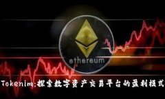Tokenim：探索数字资产交易