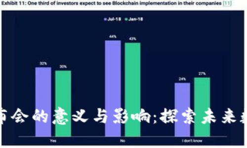 区块链行业发布会的意义与影响：探索未来数字经济的关键