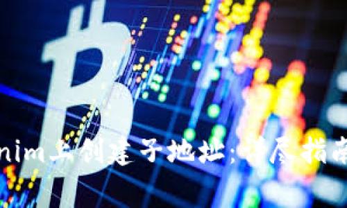 如何在Tokenim上创建子地址：详尽指南与常见问题