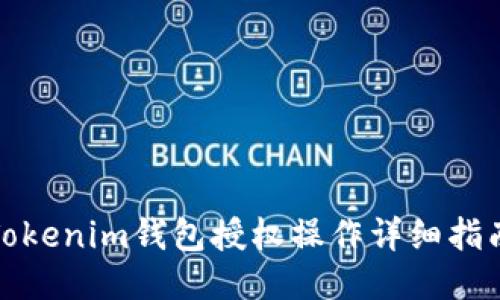 Tokenim钱包授权操作详细指南