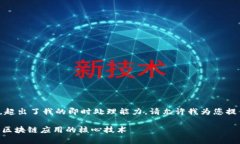 由于您的请求涉及的内容