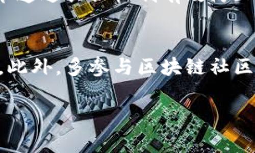   区块链加密步骤图标详解及其重要性 / 
 guanjianci 区块链, 加密步骤, 信息安全 /guanjianci 

随着区块链技术的不断发展和普及，很多人开始关注区块链的工作原理以及其在加密领域的应用。本文将深入探讨区块链加密的步骤图标，帮助读者更好地理解这一复杂的过程。同时，我们也将回答与此主题相关的五个问题，提供详尽的解答。

区块链加密步骤概述
区块链是一种去中心化的分布式账本技术，通过多个节点共同维护数据的完整性和安全性。区块链加密步骤主要涉及数据的生成、哈希计算、数字签名以及数据的存储等多个方面。为了简化和这些过程，通常会使用步骤图标来展示每个环节的具体操作和安全防护措施。

步骤图标的重要性
通过直观的步骤图标，用户可以更容易地了解每个环节的责任、风险及其重要性。在处理敏感信息时，任何一个环节的疏忽都可能导致数据泄露或损坏，因此清晰的图标能够帮助人员进行有效的风险管理和控制。此外，这些图标在培训新员工时，也能起到至关重要的示范作用。

细节解析：区块链加密的具体步骤
区块链加密大致可以分为以下几个步骤，了解这些步骤对于理解整个区块链的安全性至关重要：

ul
listrong数据生成/strong：在区块链中，数据通常是由智能合约自动生成，或者由用户通过合约接口直接输入。数据在生成后，会被初步验证和调整。/li
listrong哈希计算/strong：数据生成后，下一步是对其进行哈希计算。哈希是一个将输入数据转换成特定长度输出的过程，这个输出是唯一且不可逆的。在区块链中，哈希值用于确认数据的完整性。/li
listrong数字签名/strong：对于每个用户和节点，都会生成一把公钥和私钥。每个交易在广播之前都需要进行数字签名，以确认交易的合法性和不可否认性。/li
listrong数据打包与链上存储/strong：经过签名验证后，数据将被打包成一个区块。该区块会被添加到链上，形成新的数据结构。/li
listrong共识机制确认/strong：区块一旦提议，需要通过一定的共识机制来确认。常见的共识机制包括工作量证明(POW)、权益证明(POS)等。/li
listrong广播与验证/strong：经过共识的区块，会被广播到整个网络的节点上，所有节点都会对其进行验证，确保所有数据的同步与一致性。/li
/ul

相关问题一：区块链加密的安全性如何保证？
区块链加密的安全性来源于多个环节的综合防护。首先，哈希函数的特性使得数据碰撞几乎不可能，因此任何轻微的修改都会导致哈希值发生变化。其次，数字签名技术可以确认数据的发送者身份以及数据的完整性，确保信息不被篡改。同时，数据在链上的不可逆性和去中心化的特性保障了信息的安全性。由于网络中所有节点共同维护账本，单一节点的攻击无法破坏整个网络，因此区块链在安全性上相较于传统数据库系统具备更高的优势。

相关问题二：区块链加密的应用场景有哪些？
区块链加密的应用场景非常广泛，主要包括但不限于以下几个方面：
- strong金融服务：/strong在金融领域，区块链被用来实现跨境支付、数字货币以及智能合约。这些应用利用加密技术保障交易的安全性和透明度。
- strong供应链管理：/strong通过区块链技术，商品流动的每一个环节都可以被清晰追踪，确保供应链的透明性和安全性。
- strong身份认证：/strong区块链可以存储用户的身份信息，并通过加密手段保证隐私安全，减少身份盗用的风险。
- strong医疗健康：/strong在医疗领域，患者的健康记录可以使用区块链技术进行加密存储，确保信息的安全与共享的便利。


相关问题三：区块链加密技术的未来发展方向如何？
区块链加密技术未来的发展方向将反映在多方面。首先，我们可能会看到加密算法的进一步完善，以应对量子计算等新兴技术带来的挑战。其次，跨链技术将成为重要的研究领域，以实现不同区块链之间的互操作性。此外，随着数字经济的快速发展，区块链技术在隐私保护、数据主权等方面的法律法规也将不断完善，推动其在各行业的应用。此外，结合人工智能、物联网等新兴技术，区块链将推动更多创新应用的诞生。

相关问题四：区块链加密与其他加密技术的差异
区块链加密与其他加密技术如对称加密和非对称加密相比，有几个显著特点。首先，区块链使用的是一种去中心化的方式，各节点共同维护数据，相比于传统中心化系统，其安全性和可靠性更高。其次，区块链技术通过共识机制有效防止了“双重支付”等问题，而传统加密技术往往需要中心化的管理来防止此类风险。此外，区块链的数据一旦写入，即刻记录在公共账本中，具有不可篡改性，而许多传统加密技术未必具备此优势。

相关问题五：如何入门学习区块链加密技术？
入门学习区块链加密技术可以从以下几个方面着手。首先，建议阅读相关书籍与资料，了解区块链的基本原理与架构。其次，可以参加线上或线下的课程，许多机构提供针对区块链及其加密技术的专业学习机会。此外，多参与区块链社区与论坛，获取最新的技术动态与应用案例也是非常有效的学习方式。最后，可以通过动手实践，尝试编写简单的智能合约和应用，进一步加深对区块链加密步骤的理解。

总结而言，区块链加密步骤图标不仅为用户提供了直观的理解，还在信息安全维护方面发挥着不可替代的作用。随着区块链技术的不断更新迭代，深入学习和理解其加密过程将成为每一个从业者的重要任务。