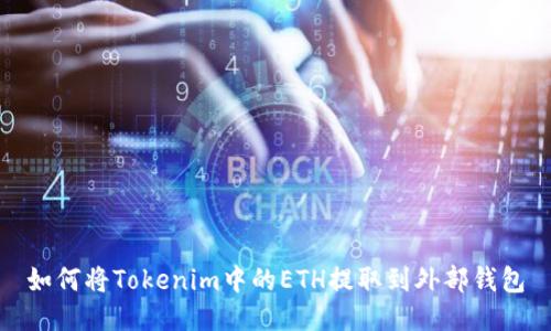 如何将Tokenim中的ETH提取到外部钱包