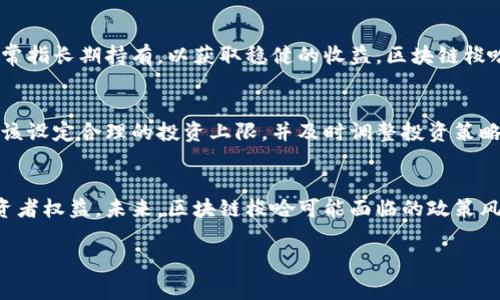 区块链梭哈是一个相对新颖的概念，将“区块链”这一技术与“梭哈”（通常指一种赌博或者风险投资的策略）结合在一起。该词在很多情况下可能用来形容在区块链项目中进行大额投资或押注，以期获得高额回报。下面是对这一概念的详细探讨。

区块链的基本概念
区块链是一种去中心化的分布式账本技术，其核心特性是在网络中通过加密技术保证数据的安全与透明。每个区块记录了多条交易信息，并通过哈希算法连接到前一个区块，形成不可篡改的链条。区块链技术被广泛应用于金融、物流、医疗等多个领域，是推动数字经济发展的重要基石。

梭哈的基本概念
梭哈原本是起源于赌博的术语，它意味着一种将所有筹码一次性押上的行为。在投资或交易中，这种策略常常被用来形容高风险、高回报的激烈投资选择。投资者将全部资金投入某个项目，希望能够获得更高的收益，但这同时也意味着可能面临失去全部投资的高风险。

区块链梭哈的含义
结合这两者，区块链梭哈的意义在于投资者在区块链领域中采取“梭哈”策略，选择在某个特定的区块链项目上进行大规模投资。通常这意味着投资者对该项目的技术、团队、市场潜力等方面持有较强的信心，并愿意承担相应的风险来获取可能的巨额回报。

区块链梭哈的优势
区块链梭哈策略的一个明显优势在于其潜在的高回报。在许多成功的区块链项目中，早期投资者获取了数十倍甚至数百倍的回报。这种投资模式往往吸引那些能够承担风险的投资者，尤其是在市场行情火热的时候。

区块链梭哈的风险
然而，区块链梭哈并不是没有风险。投资者面临的挑战包括项目的不可预测性、市场的波动性以及监管政策的变化等。因此，虽然短期内可能获得高额回报，但长期来看，投资失败的可能性也不能被忽视。对于不熟悉区块链行业的投资者来说，“梭哈”策略可能会造成重大财务损失。

区块链梭哈的成功案例
一些成功的区块链项目如比特币、以太坊等，早期投资者通过“梭哈”方式获得了巨额回报。这些案例成为了后来者的“教科书”，吸引众多投资者追随其后。然而，值得注意的是，并非所有项目都能复刻这样的成功，市场风险依然存在。

区块链梭哈的未来趋势
随着区块链技术的不断成熟，越来越多的传统投资者和机构进入这一领域。未来，区块链梭哈的风险和收益将如何平衡，行业的发展趋势将会怎样，这都是值得关注的问题。

### 问题及详细介绍

#### 问题1：区块链梭哈到底适合哪些投资者？
##### 区块链梭哈的投资策略并不适合所有投资者，尤其是风险厌恶型的投资者。在进行这种投资时，应该详细了解自己的风险承受能力。具备一定市场分析能力和对区块链项目有深刻理解的投资者，往往更能受益于这种策略。而对于缺乏经验的投资者，则应谨慎决策，考虑分散投资来降低风险。

#### 问题2：怎样识别值得“梭哈”的区块链项目？
##### 识别优质区块链项目需要全面的研究，包括技术背景、团队实力、市场需求和竞争态势等。一个值得投资的项目通常具备创新的解决方案、强大的开发团队以及明确的商业模式。通过考察项目白皮书、参与线上社区讨论等方式，可以获取更深入的信息。

#### 问题3：投机和投资有什么区别？
##### 投机和投资的主要区别在于风险承受和投资目的。投机通常指在短期内通过快速交易获取利润，风险较高，而投资通常指长期持有，以获取稳健的收益。区块链梭哈往往采用投机策略，但投资者仍需维持清晰的长期目标，以避免盲目追逐短期利润。

#### 问题4：区块链梭哈如何制定有效的风险管理策略？
##### 有效的风险管理策略包括资产多样化、设定止损点以及定期评估投资组合的表现等。投资者在参与区块链梭哈时，应该设定合理的投资上限，并及时调整投资策略，以应对市场的变化。通过个人经验和市场数据的深入分析，形成客观的投资决策。

#### 问题5：未来区块链梭哈可能面临的法规定义和政策风险是什么？
##### 随着区块链行业的发展，各国政府和金融监管机构开始逐渐关注这一新兴领域，制定相关法规以保障市场安全和投资者权益。未来，区块链梭哈可能面临的政策风险包括税收政策变化、数字资产的法律地位不明确等。这要求投资者随时关注政策动态，以调整投资策略。

以上内容为“区块链梭哈”的详细探讨，希望能帮助您更好地理解这一概念及其相关内容。