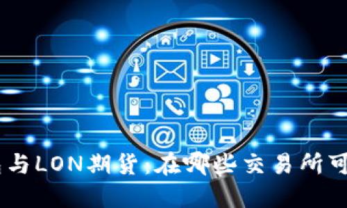 Tokenim钱包与LON期货：在哪些交易所可以进行交易？