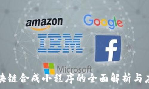   
区块链合成小程序的全面解析与应用