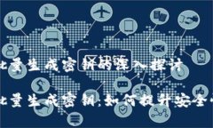 区块链批量生成密钥的深