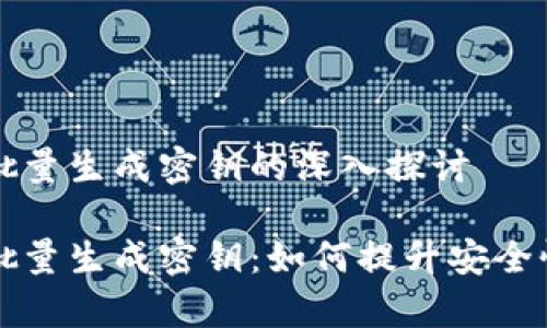 区块链批量生成密钥的深入探讨

区块链批量生成密钥：如何提升安全性与效率