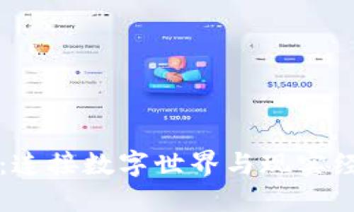 区块链与桥梁：连接数字世界与现实经济的创新机制