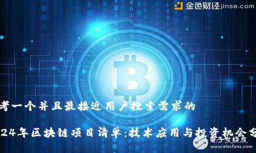 思考一个并且最接近用户搜索需求的
2024年区块链项目清单:技术应用与投资机会分析