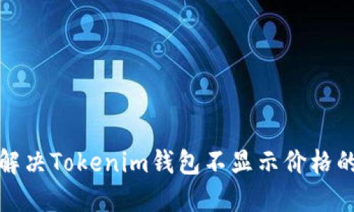 如何解决Tokenim钱包不显示价格的问题