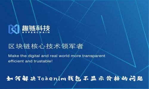 如何解决Tokenim钱包不显示价格的问题
