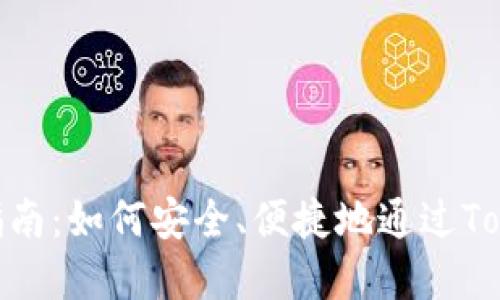 Tokenim官网买币指南：如何安全、便捷地通过Tokenim购买数字货币