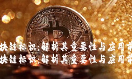 区块链标识：解析其重要性与应用前景
区块链标识：解析其重要性与应用前景