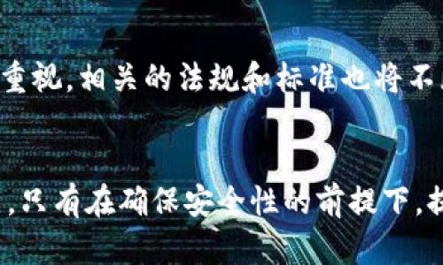 区块链技术提升交易速度的意义与影响

区块链, 交易速度, 技术意义/guanjianci

引言
区块链技术在近年来蓬勃发展，其核心吸引力之一便是其去中心化、安全性和透明度。但随着区块链应用的增加，尤其是在金融服务、供应链管理和智能合约等领域，提高交易速度的重要性日益突出。快速的交易速度不仅提高了用户的体验，更在某种程度上改变了商业生态和合作模式。

区块链的基本概念
区块链是一种分布式账本技术，它能以去中心化的方式记录所有的交易信息。每个区块包含了一系列的交易记录，并通过加密技术连接到前一个区块，形成一个不可篡改的链条。随着交易数的增加和区块链网络成员的增多，系统的处理速度，以及交易确认时间，便显得越来越重要。

为什么提高区块链交易速度至关重要
在许多应用场景中，速度是成功的关键因素。例如，在金融交易中，几秒钟的延误可能会导致巨额的损失。此外，高速交易能够吸引更多的用户参与，有助于形成活跃的网络，推动生态系统的快速发展。

交易速度对经济的影响
提升交易速度能够显著降低交易成本，提高资本流动性。同时，企业能够更迅速地开展商业活动，增强市场竞争力。高效的交易处理也有助于降低因延误产生的风险，促进更为稳定的商业合作关系。

五个相关问题及详细讨论

1. 区块链技术中交易速度提升的主要方式有哪些？
为了提高交易速度，各大区块链项目采用了多种技术手段。例如，一些区块链采用分片技术，将整个网络的交易负载分散到多个节点，从而加快处理速度。还有的项目使用侧链或二层解决方案，将部分交易在不同的链上处理，主链只负责最终确认，提高了交易效率。此外，智能合约的和共识机制的改进（如采用权益证明而非工作量证明）也有助于提升速度。

2. 提高区块链交易速度对用户体验有哪些具体好处？
对于用户而言，交易速度的提升意味着更快的反应时间和更高的满意度。特别是在金融服务领域，用户希望在几秒钟内完成支付，而不必经历繁琐的等待。同时，快速的交易确认也让用户在交易过程中感受到更高的安全感，防止了因延误而可能引发的经济损失。此外，提高交易速度也能够有效降低用户在网络高峰期由于拥堵而产生的交易失败率。

3. 区块链交易速度提升可能带来的安全风险是什么？
虽然提高交易速度能够带来许多好处，但也不可忽视相应的安全风险。例如，在追求速度的过程中，某些区块链项目可能会降低验证交易的严格程度，导致潜在的安全漏洞。此外，快速交易可能引发“闪电攻击”等新型安全问题，黑客可能会利用这些漏洞获取比特币等数字货币。因此，在速度的同时，如何确保系统的安全性仍然是各大区块链开发者必须面对的重要挑战。

4. 不同领域中区块链交易速度的具体应用案例有哪些？
区块链在多个领域的应用已经显示出交易速度的重要性。以金融服务为例，Ripple网络的目标就是提供即时跨境支付，降低传统银行系统几天的处理时间为几秒钟。在供应链管理中，通过在区块链上进行实时跟踪，企业能迅速反应市场变化，库存管理。而在物联网应用中，快速的交易处理能力使得设备之间的实时互动成为可能，提高了系统的智能化程度。

5. 提升区块链交易速度的未来发展趋势是什么？
展望未来，提升区块链交易速度的技术将持续演进。新兴技术如量子计算、人工智能等有望在区块链性能方面发挥重要作用。此外，随着各国政府与企业对区块链技术的重视，相关的法规和标准也将不断完善，为提升交易速度提供更加合规和安全的环境。最终，区块链交易将不仅限于数字货币，而将渗透到更广泛的商业活动中，推动数字经济的蓬勃发展。

结语
区块链技术的提高速度不仅能够提升用户体验和经济效益，更对商业世界的各个方面产生了深远的影响。面对未来的挑战与机遇，持续创新与将是业界共同关注的重点。只有在确保安全性的前提下，提升区块链的交易速度，才能推动这一技术在更多领域的应用落地，实现更大的社会价值。