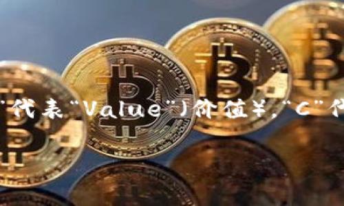 区块链的价值通常用一个被广泛认可的缩写“BVC”来表示，其中“B”代表“Blockchain”（区块链），“V”代表“Value”（价值），“C”代表“Consensus”（共识）。这个缩写强调了区块链技术在创建和管理数字价值时所依赖的共识机制。

如果你需要进一步探索区块链的复杂性和潜在应用，或者有其他相关问题，欢迎继续提问！