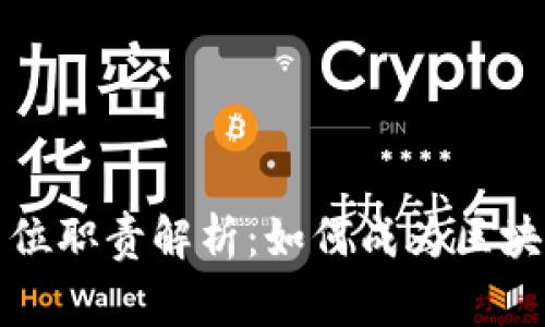 区块链咨询岗位职责解析：如何成为区块链领域的专家