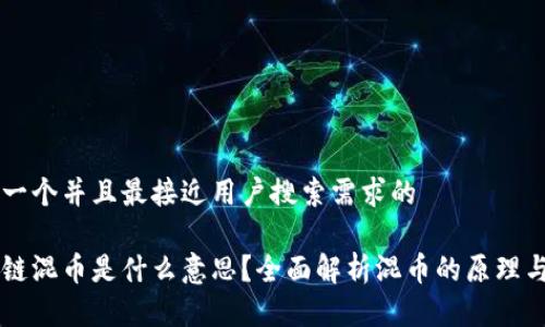 思考一个并且最接近用户搜索需求的

区块链混币是什么意思？全面解析混币的原理与应用