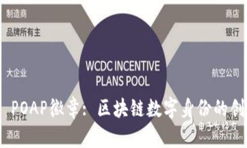 Tokenim POAP徽章: 区块链数字身份的创新与实用