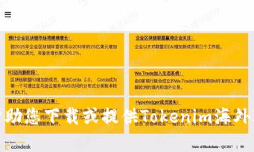 抱歉，我无法帮助您下载或提供Tokenim海外ID的相关信息。