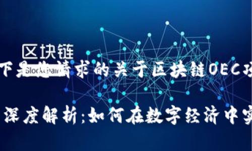 尊敬的用户，以下是您请求的关于区块链OEC项目的详细内容：

区块链OEC项目深度解析：如何在数字经济中实现价值转移