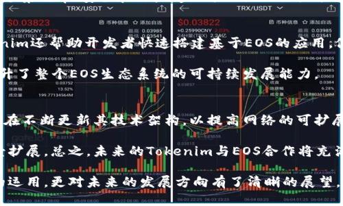 Tokenim如何支持EOS：深入解析与最佳实践
Tokenim, EOS, 区块链技术/guanjianci

什么是Tokenim？
Tokenim是一种新兴的区块链技术平台，旨在为用户提供便捷的加密货币交易服务。它利用去中心化技术，允许用户以较低的交易费用和高度的安全性进行加密货币的交易和管理。Tokenim特有的智能合约功能使得交易更为灵活，用户可以快速创建、管理和交易他们的数字资产。

EOS简介
EOS是一种基于区块链的智能合约平台，设计旨在解决当前区块链平台存在的可扩展性、速度和用户体验问题。EOS能够通过其独特的DPoS（Delegated Proof of Stake）共识机制，实现每秒数万笔交易的处理能力。由于其高效能和灵活性，EOS受到广泛关注，被许多开发者和企业所采用。

Tokenim如何支持EOS
Tokenim通过与EOS网络的集成，为用户提供多种优势。首先，用户可以直接在Tokenim平台上创建和管理EOS代币，这简化了代币发行的流程。其次，Tokenim提供的安全环境，可以帮助用户有效防止各种网络攻击，提高数字资产的安全性。此外，用户借助Tokenim平台可以轻松访问EOS生态系统中的其他应用，包括去中心化应用（DApps）和更广泛的服务。

Tokenim与EOS的结合优势
通过Tokenim支持EOS，用户可以享受以下几方面的优势：
ul
    listrong高交易速度：/strongTokenim利用EOS的高效能，能够处理大量交易请求，确保用户在高峰期也能顺畅交易。/li
    listrong低交易费用：/strong相比传统交易平台，Tokenim上进行交易的费用相对较低，适合普通用户和开发者。/li
    listrong安全性：/strongTokenim平台采用多种安全措施，例如私钥加密和多重身份验证，保护用户的数字资产。/li
    listrong易用性：/strong提供友好的用户界面和可视化工具，即使是新手用户也能快速上手。/li
/ul

Tokenim上的EOS项目示例
在Tokenim平台上，有许多成功的EOS项目，它们通过Tokenim的支持实现了快速发展。例如，一些DApps利用Tokenim提供的智能合约功能，使得用户能够在EOS网络上高效地进行互动和交易。此外，许多创新性的金融应用也在Tokenim平台扎根，进一步拓宽了EOS的应用场景。

Tokenim与EOS的未来展望
随着区块链技术的不断发展，Tokenim与EOS的结合可能会带来更多创新。开发者们可以利用Tokenim平台的优势，快速迭代他们的项目，从而迎合市场变化。同时，Tokenim也在不断自身功能，提升用户体验，为EOS的进一步发展提供支持。

常见问题解答

问题一：Tokenim和EOS的合作是怎样实现的？
Tokenim与EOS的合作是一系列技术集成和市场战略的结合。首先，Tokenim采用了EOS的开源区块链技术，使得平台能够直接与EOS网络进行交互。用户在Tokenim上进行交易时，实际是通过EOS网络进行信息的传递和验证。

此外，Tokenim与EOS社区的合作也非常重要。通过参与EOS的开发者会议和社区活动，Tokenim能够获取第一手的信息和资源，进一步其平台以适应EOS生态的变化。同时，Tokenim团队与EOS开发者建立了深厚的合作关系，形成良好的生态循环，共同推动区块链技术的发展。

问题二：如何在Tokenim上创建EOS代币？
在Tokenim平台上创建EOS代币相对简单。用户只需登录Tokenim账户，选择“创建代币”功能，系统会引导用户填写必要的信息，包括代币名称、符号、总量等。之后，用户需要定义代币的智能合约规则，比如转账权限、分发机制等。

完成信息提交后，Tokenim会通过其后端系统调用EOS区块链的智能合约功能，自动完成代币的部署。这种“一键式”代币创建方式，大大降低了技术门槛，让普通用户也能参与到区块链经济中。

问题三：为什么选择Tokenim进行EOS交易？
选择Tokenim进行EOS交易，有以下几个理由。首先，Tokenim平台拥有友好的用户界面，操作简单易懂，适合新手用户。其次，Tokenim提供较低的交易费用，这为频繁交易的用户节省了成本。此外，Tokenim的安全性也非常值得信赖，其采用了多重保护措施，以确保用户的数字资产不受到威胁。

最后，Tokenim与EOS生态紧密结合，用户不仅可以在平台上交易EOS，还能够接触到EOS生态内的其他DApp和项目，从而拓展投资机会。总之，Tokenim是一个集效率、安全和用户友好于一体的交易平台，十分适合EOS用户。

问题四：Tokenim在EOS生态中扮演什么样的角色？
在EOS生态系统中，Tokenim扮演了一个重要的桥梁角色。通过Tokenim，用户可以轻松创建和交易EOS代币，这为EOS网络的活跃度提供了支持。此外，Tokenim还帮助开发者快速搭建基于EOS的应用，促进了DApp的创新和多样性。

此外，Tokenim还与其他EOS项目合作，推动行业发展。通过参与市场活动、技术分享等方式，Tokenim促进了开发者社区的建设，增强了用户之间的互动，提升了整个EOS生态系统的可持续发展能力。

问题五：Tokenim和EOS的未来将如何发展？
展望未来，Tokenim与EOS的合作有望进一步深化。随着区块链技术的不断进步，Tokenim将继续其平台，提供更多符合市场需求的功能与服务。同时，EOS也在不断更新其技术架构，以提高网络的可扩展性和安全性。

此外，Tokenim还计划扩展其全球用户基础，吸引更多的开发者和企业加入EOS生态。这不仅将增强Tokenim的市场竞争力，也将进一步推动EOS的应用场景扩展。总之，未来的Tokenim与EOS合作将充满机遇和挑战，值得期待。

总结：Tokenim与EOS的结合为用户提供了更为高效、安全的数字资产管理和交易平台。通过深入分析Tokenim如何支持EOS，我们不仅了解了区块链技术的运用，更对未来的发展方向有了清晰的展望。在这一迅速变化的领域，灵活适应市场变化，将成为每一个参与者的必备能力。