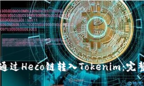 如何通过Heco链转入Tokenim：完整指南