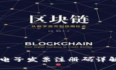 云南区块链电子发票注册