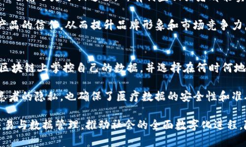 区块链技术应用是一个涉及广泛的主题，主要指的是利用区块链技术来解决现实世界中的各种问题。区块链是一种去中心化的分布式账本技术，具有透明性、安全性和可追溯性等特点，因此在金融、供应链、医疗、物联网等各种行业得到了越来越广泛的应用。下面将详细介绍区块链技术的应用以及相关问题。

### 什么是区块链技术？

区块链是一种去中心化的数字账本技术，它通过加密算法和分布式网络确保数据的安全性和透明性。每个区块包含一组交易记录，并通过加密链与前一个区块连接，从而形成一个不可篡改的记录链。

这种技术最初被用于支持比特币等加密货币，但随着时间的发展，越来越多的行业开始认识到它的潜力，并在不同的应用场景中实现了区块链技术的落地。

### 区块链技术的核心特点

1. 去中心化：没有单一的控制方，每个节点都可以存储完整的区块链数据。
2. 安全性：通过加密技术确保数据的安全性，任何篡改数据的行为都会被整个网络识别。
3. 透明性：所有交易记录对所有参与者可见，增强了信任。
4. 可追溯性：交易历史可以被追踪到最初的发起方，确保了交易的真实性。

### 区块链技术应用的行业

#### 金融行业的区块链应用
金融行业是区块链技术应用最广泛的领域之一。通过区块链，金融机构可以实现更快的交易结算，降低跨境支付的成本和时间。

例如，Ripple是一种基于区块链技术的跨境支付解决方案，可以在几秒钟内完成国际汇款，从而大大提高了传统汇款的效率。此外，许多银行也开始探索使用区块链进行智能合约和资产管理。

#### 供应链管理中的区块链应用
区块链在供应链管理中可以提供更高的透明度和可追溯性。通过在区块链上记录每一个环节的信息，企业可以随时追查产品的来源、运输过程等信息。

例如，沃尔玛就利用区块链技术追踪食品来源，确保食品安全。通过扫描产品二维码，消费者可以追溯到产品的生产和运输流程。这一举措不仅增强了消费者的信任，也提升了企业的声誉。

#### 医疗行业的区块链应用
在医疗行业，区块链技术可以帮助提高患者数据的安全性和隐私性，同时允许不同医疗机构之间安全地共享数据。例如，通过区块链，患者的病历可以安全存储并被授权共享，医生可以更全面地了解患者的健康状况。

一些初创公司正在开发基于区块链的解决方案，以确保患者数据的完整性，并提高数据交换的效率。这不仅有助于提高治疗效果，也能够减少医疗费用。

#### 物联网（IoT）与区块链的结合
物联网设备的数量在快速增长，这也带来了安全性和数据管理上的挑战。将区块链技术应用于物联网，可以确保设备之间的数据交换是安全和可信的。

例如，通过区块链，设备可以在没有中介的情况下直接进行通信，从而实时更新状态和数据。这一特性在智能家居、智能城市等领域都有广泛的应用前景。

### 相关问题探讨

#### 1. 区块链技术如何改变传统行业？
区块链技术通过提供去中心化的解决方案，能够减少中介的需要，从而降低交易成本，提高效率。同时，其透明性和可追溯性也提升了各方的信任。这种变革将影响金融、供应链、医疗等多个行业，推动企业向更加数字化和透明化的方向发展。

例如，在金融行业，区块链可以简化支付流程，减少跨境交易的时间。而在供应链中，它能够提供实时的货物追踪，确保质量和安全。在医疗行业，区块链的安全性能够保护患者隐私，从而促进数据共享和协作。

#### 2. 区块链技术的安全性如何保障？
区块链通过加密技术和共识机制来保障安全性。每个区块与前一个区块相连，形成链条，一旦数据被记录，将不可篡改。同时，参与者需要通过共识机制达成一致，确保交易的有效性。

此外，区块链网络中的节点数目众多，任何恶意攻击者都很难控制整个网络，使得数据安全性得到增强。即使某个节点受到攻击，整个网络仍然可以正常运作，确保数据的完整性.

#### 3. 区块链技术的不足之处有哪些？
尽管区块链技术有许多优点，但也存在一些不足之处。首先，区块链网络的能耗较高，尤其是在使用工作量证明（PoW）共识机制时。此外，区块链的可扩展性也是一个困扰开发者的问题，许多公链在处理高并发交易时效率较低。

此外，法律法规的缺乏也使得区块链技术的实施面临挑战。许多国家对区块链和加密货币的监管尚不明朗，如何在合规的范围内推广应用是行业中的一大难题。

#### 4. 区块链如何提高供应链透明度？
区块链提高供应链透明度的关键在于其去中心化的特性与信息不可篡改的特点。通过在区块链上记录每一环节的数据，无论是生产、运输还是分销过程，所有利益相关者都能实时查看相关信息，这样便可有效减少欺诈现象的发生。

例如，消费者在购买食品时，可以通过区块链追溯产品的生产和运输过程，确保其来源可靠。在商业上，这种透明度将增加消费者对产品的信任，从而提升品牌形象和市场竞争力。

#### 5. 区块链技术在数据隐私保护方面的应用是什么？
区块链技术在数据隐私保护方面具有很大的应用潜力。通过加密和访问控制，区块链可以确保用户数据的安全与隐私。用户可以在区块链上掌控自己的数据，并选择在何时何地共享这些数据。

例如，在医疗健康领域，患者可以在区块链上记录自己的健康数据，而只有授权的医疗机构才能访问这些信息。这样，不仅可以保护患者的隐私，也确保了医疗数据的安全性和准确性，这一操作能促使医疗行业更高效地开展工作。

总结来看，区块链技术的应用在多个领域展现出巨大的潜力，通过对现有流程的与改进，帮助各行业实现更加高效、安全及透明的交易与数据管理，推动社会的全面数字化进程。随着技术的发展和应用的深入，未来的区块链技术将继续影响我们的生活和工作方式。