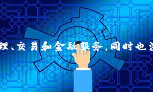 TokenIM是一家来自中国的区块链科技公司，专注于区块链相关技术和服务的开发。该公司致力于为用户提供数字资产管理、交易和金融服务，同时也涉及智能合约、去中心化金融（DeFi）等领域。TokenIM凭借其团队的技术力量和专业知识，在数字货币行业中占有一席之地。

如果您需要关于TokenIM的更多信息或具体细节，请告诉我！