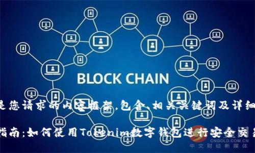 以下是您请求的内容框架，包含、相关关键词及详细介绍。

全面指南：如何使用Tokenim数字钱包进行安全交易