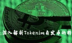 Tokenim：深入解析Tokenim自发