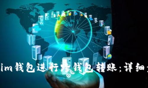 如何使用Tokenim钱包进行跨钱包转账：详细步骤与注意事项