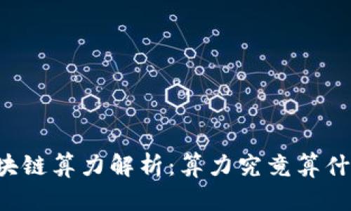 区块链算力解析：算力究竟算什么？