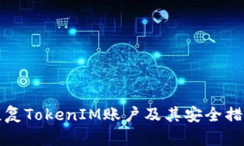 如何恢复TokenIM账户及其安全措施指南