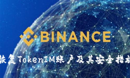 如何恢复TokenIM账户及其安全措施指南
