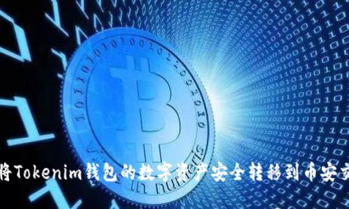如何将Tokenim钱包的数字资产安全转移到币安交易所