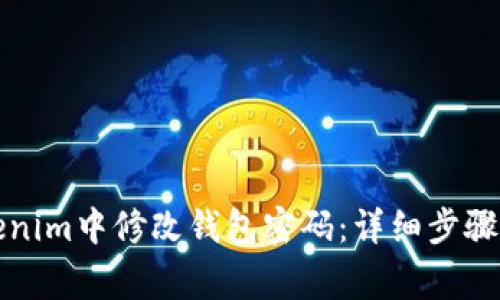 如何在Tokenim中修改钱包密码：详细步骤与注意事项