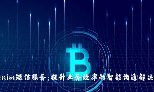 Tokenim短信服务：提升业务效率的智能沟通解决方案