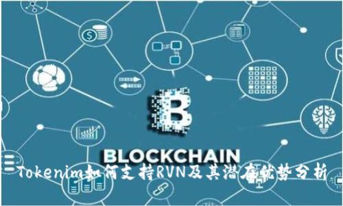 Tokenim如何支持RVN及其潜在优势分析