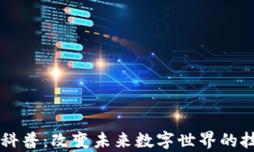 
区块链科普：改变未来数字世界的技术解析