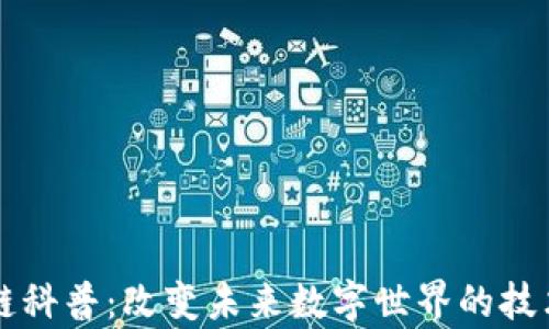 
区块链科普：改变未来数字世界的技术解析