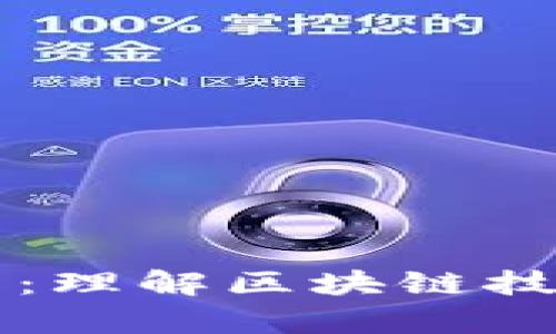 区块链成本解析：理解区块链技术中的经济因素