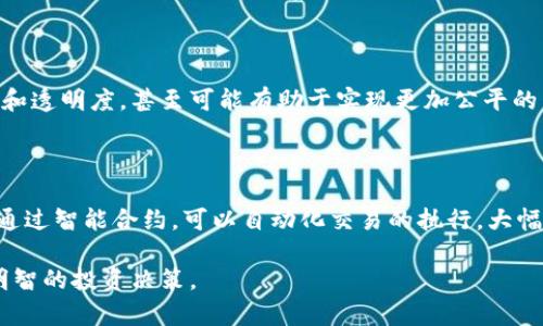 区块链是什么意思？是否值得投资？

区块链, 投资, 技术革命/guanjianci

区块链技术自2008年比特币的出现以来，逐渐进入公众视野并引起了广泛关注，但是大多数人对它的理解仍然比较肤浅。本文将对区块链的概念进行详细解析，并探讨它的实际应用价值、投资潜力以及可能带来的社会影响。

### 什么是区块链

区块链是一种去中心化的分布式账本技术，其核心特性在于信息的透明性、不可篡改性和安全性。简单来说，区块链可以理解为一个由多个数据区块按时间顺序链式连接而成的数据结构，每个区块中包含了一组交易数据和一个指向前一个区块的哈希值。这种设计使得任何区块一旦被添加到链上，就无法被修改或删除，从而保证了数据的完整性和可信性。

区块链的去中心化特性使得它不需要中介机构来完成信息的验证和存储。例如，在传统金融交易中，银行作为中介机构需要验证交易的合法性。而在区块链网络中，每个参与者（节点）都有权验证和记录交易，这样不但降低了交易成本，还提高了交易的速度和安全性。

### 区块链的优点

1. **去中心化**：区块链的最大优势在于其去中心化的特性，减少了单点故障的风险。
   
2. **透明性**：区块链上的每一笔交易都是公开的，任何人都可以查看，确保了交易过程的透明。

3. **不可篡改性**：一旦交易记录在区块链上，就无法被篡改，非常适合需要保证数据真实性的场景。

4. **安全性**：通过加密算法和共识机制，区块链能够有效抗击各种网络攻击。

### 区块链的应用场景

随着区块链技术的日益成熟，其应用场景也在不断扩展。从金融行业到物流、医疗、供应链等多个领域，区块链都展现出了巨大的应用潜力。

1. **金融行业**：最早的区块链应用是比特币等数字货币。区块链技术使得跨国交易更加高效，降低了汇款的费用和时间。

2. **供应链管理**：区块链可以用于追踪商品从生产到销售的每一个环节，确保商品的真实性及其来源。

3. **智能合约**：区块链支持智能合约的执行，使得合同变得更加自动化，减少了人为干预，提高了效率。

4. **医疗行业**：可用于患者信息的共享，提高了医疗数据的安全性和透明度。

5. **电子投票**：区块链技术可以用于电子投票系统，确保投票过程的公正性。

### 区块链的不足之处

尽管区块链技术有诸多优点，但依然存在不少挑战：

1. **可扩展性问题**：当参与者增加时，区块链的处理速度可能会变慢，目前许多项目正在解决这一问题。

2. **能耗**：目前大部分区块链采用工作量证明机制（PoW），消耗大量能源。

3. **法律法规**：区块链的去中心化特性可能会与现有法律法规产生冲突，各国在制定相关政策方面普遍滞后。

4. **用户认知**：许多用户对区块链的理解仍有限，这限制了其广泛应用。

### 投资区块链的前景

那么，区块链是否值得投资呢？这取决于多种因素。

1. **市场趋势**：区块链技术正逐步被各行各业接受，随着时间推移，市场需求将持续增长。

2. **项目质量**：投资者需要关注项目的实际应用、团队背景等，识别潜在的投资机会。

3. **风险管理**：由于市场波动性大，配置合理的投资组合非常重要。

4. **长期回报**：如果能找到具有良好增长潜力的区块链项目，投资是有可能带来丰厚回报的。

### 区块链与社会变革

区块链技术不仅是一项技术革新，更可能引发一场社会变革。例如，借助区块链实现的去中心化自治组织（DAO），意味着个体拥有更大权力，能够参与资源的分配和决策过程。这种变化可能会影响传统行业和社会结构，形成新的经济形态。

## 常见问题解答

### 1. 区块链的安全性如何？

区块链通过多重加密和分布式存储来确保数据安全，然而这一点常常被误解。安全性的关键在于，尽管单个区块可能被篡改，但一旦链长了很长时间且有较多的算力支持时，实质上是几乎不可能从根本上进行更改的。即便如此，区块链系统仍然可能面临比如51%攻击、智能合约漏洞等安全隐患。

### 2. 投资区块链时需要注意哪些？

投资区块链项目时需要综合考虑项目的技术基础、团队背景、市场潜力和法律风险等。同时，要保持对市场的敏锐洞察，因为区块链市场的波动性极高。在投资过程中，风险控制至关重要，制定合理的投资策略和时间框架也非常重要。

### 3. 区块链技术会被替代吗？

虽然当前区块链技术在许多领域表现出色，但技术的发展是持续的，无法说某一技术会永远处于不可替代的地位。因此，关注技术的更新与发展趋势是非常必要的，未来可能会出现新的更加高效的技术，例如量子计算的研究可能会对区块链的基础构架产生影响。

### 4. 区块链对传统行业的影响如何？

区块链打破了传统行业中间人的角色，直接连接了供需双方，降低了交易成本和信任成本。在供应链管理、金融服务等领域，区块链能够提高信息流动的速度和透明度，甚至可能有助于实现更加公平的商业生态。

### 5. 跨国交易中区块链的优势在哪里？

在跨国交易中，传统流程往往涉及多方中介，时间长且成本高。区块链通过去中心化的方式，可以减少或消除中介，使得点对点的交易变得直接且高效。此外，通过智能合约，可以自动化交易的执行，大幅减少了人工干预和失误的可能性。

结论是，区块链作为一项颠覆性的技术，虽然面临挑战和质疑，但它的潜力依然引人注目。希望通过本文的分析，能够帮助读者更全面地理解区块链，并做出明智的投资决策。