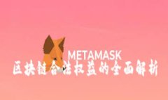 区块链合法权益的全面解