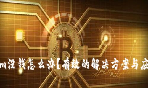 Tokenim没钱怎么办？有效的解决方案与应对策略