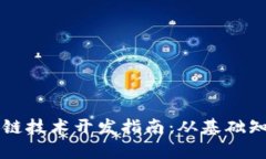 全面解析区块链技术开发